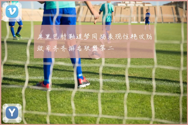 库里巴特勒追梦同场表现惊艳攻防效率齐齐排名联盟第二