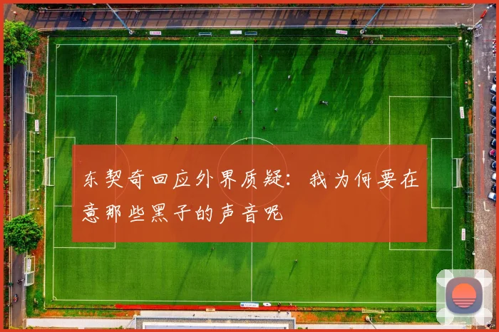 东契奇回应外界质疑：我为何要在意那些黑子的声音呢