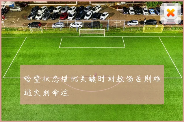 哈登状态堪忧关键时刻救场否则难逃失利命运