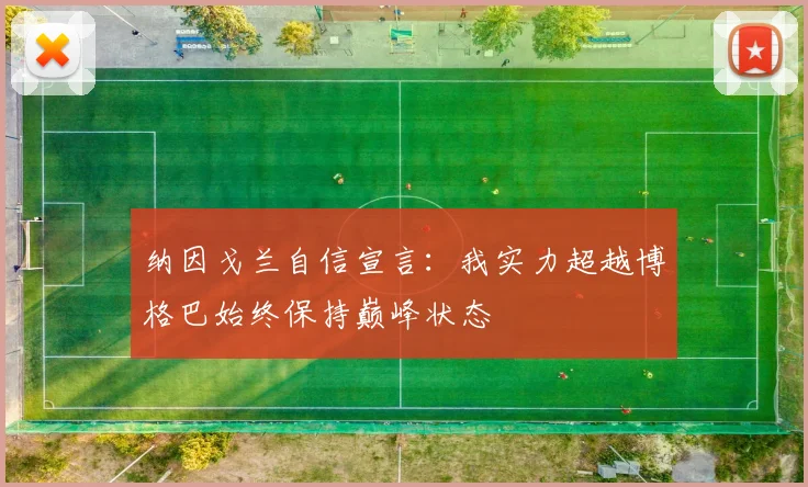 纳因戈兰自信宣言：我实力超越博格巴始终保持巅峰状态