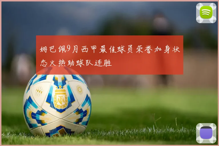姆巴佩9月西甲最佳球员荣誉加身状态火热助球队连胜