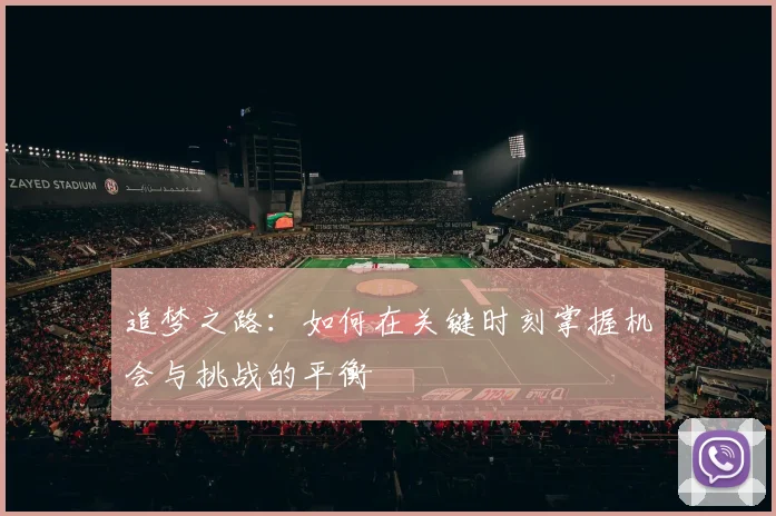 追梦之路：如何在关键时刻掌握机会与挑战的平衡