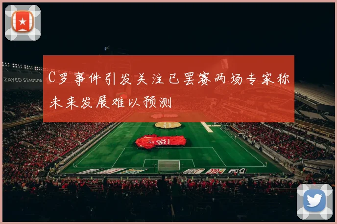 C罗事件引发关注已罢赛两场专家称未来发展难以预测