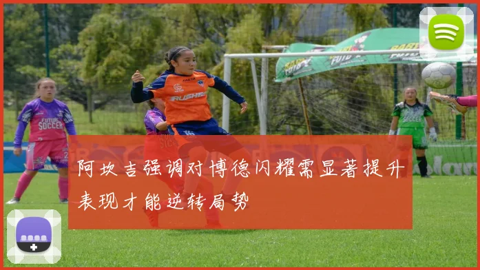 阿坎吉强调对博德闪耀需显著提升表现才能逆转局势