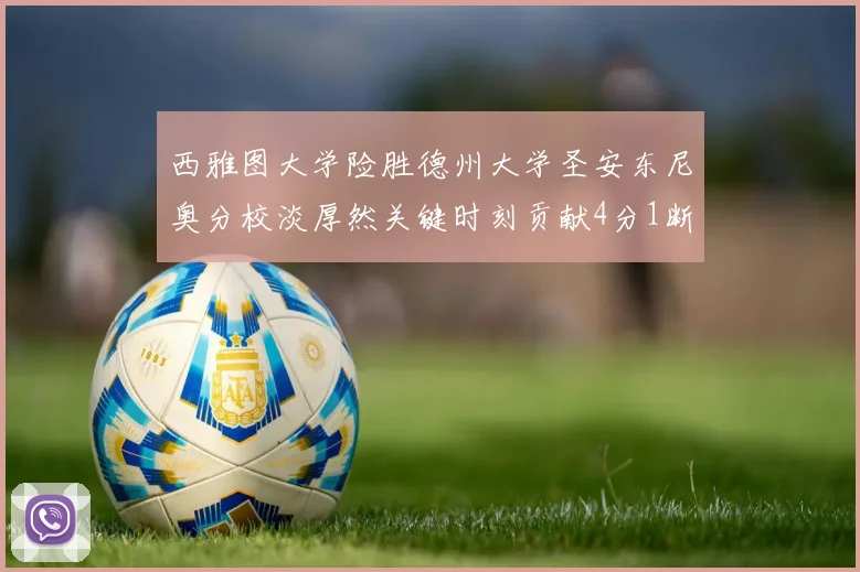 西雅图大学险胜德州大学圣安东尼奥分校淡厚然关键时刻贡献4分1断
