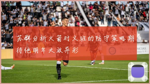 苏群分析火箭对文班的防守策略期待他明年大放异彩