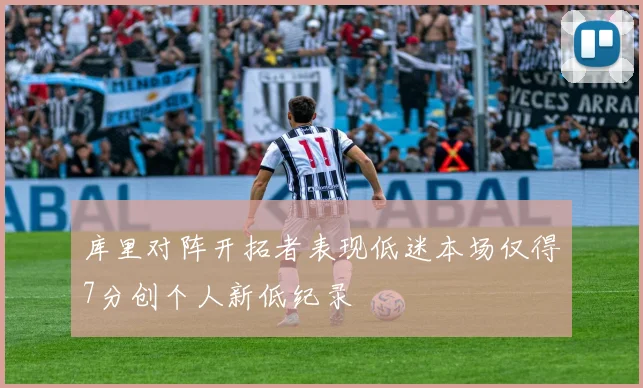 库里对阵开拓者表现低迷本场仅得7分创个人新低纪录