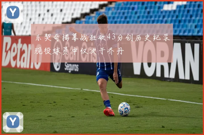 东契奇揭幕战狂砍43分创历史纪录现役球员中仅次于乔丹